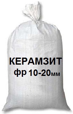 Керамзит фракции 10-20 мм.