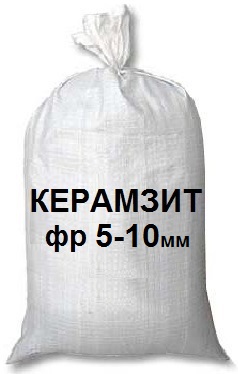 Керамзит фракции 5-10 мм