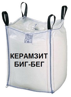 Керамзит в БИГ-БЕГАХ 