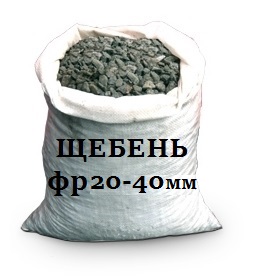 Щебень фракции 20-40 мм