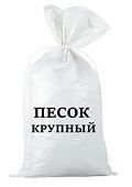 Песок строительный намывной в мешках